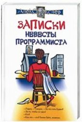 book Записки невесты программиста