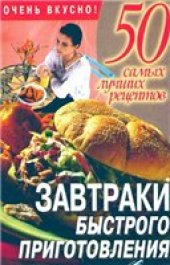 book Завтраки быстрого приготовления