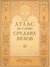 book Атлас истории Средних веков