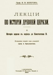 book Лекции по истории древней церкви