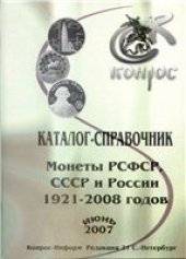 book Каталог-справочник "Монеты РСФСР, СССР и России 1921-2008 годов"