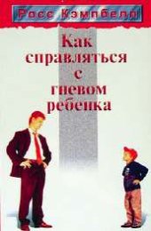 book Как справляться с гневом ребенка