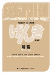 book 初級日本語 げんき　解答【第３版】 GENKI: An Integrated Course in Elementary Japanese - Answer Key