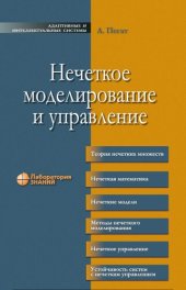 book Нечеткое моделирование и управление