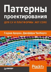 book Паттерны проектирования для C# и платформы .NET Core