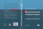 book Вероятностные графовые модели. Принципы и приложения