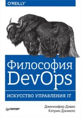 book Философия DevOps. Искусство управления IT