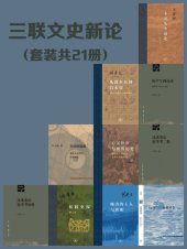 book 三联文史新论（套装21册）