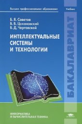 book Интеллектуальные системы и технологии