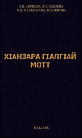 book ХӀанзара гӀалгӀай мотт