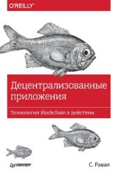 book Децентрализованные приложения. Технология Blockchain в действии