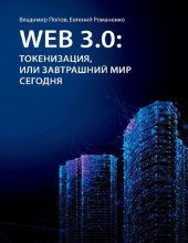 book Web 3.0: токенизация, или Завтрашний мир сегодня