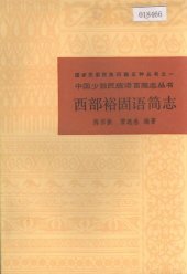 book 西部裕固语简志（统一书号：9049-47）