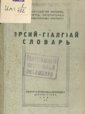 book Эрсий-гӀалгӀай словарь юххьерча школенна. Русско-ингушский словарь для начальной школы