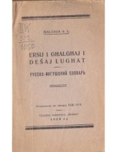 book Ersij i ghalghaj i dešaj lughat. Русско-ингушский словарь