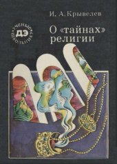 book О «тайнах» религии