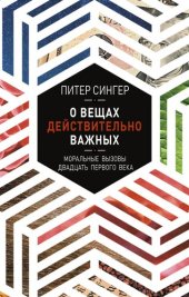 book О вещах действительно важных. Моральные вызовы двадцать первого века