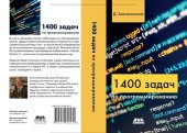 book 1400 задач по программированию