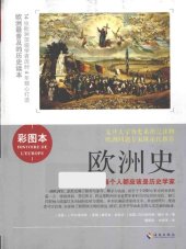 book 欧洲史: （彩色插图本）每个人都应该是历史学家