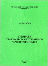 book Словарь народных географических терминов чеченского языка. Нохчийн меттан географин халкъан терминийн дошам