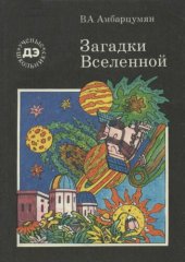 book Загадки вселенной