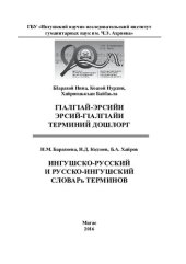 book ГӀалгӀай-эрсийи эрсий-гӀалгӀайи терминий дошлорг. Ингушско-русский и русско-ингушский словарь терминов