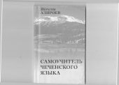 book Самоучитель чеченского языка