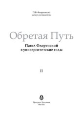 book Обретая Путь. Павел Флоренский в университетские годы