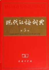 book 现代汉语词典（第5版）