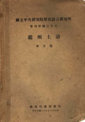 book 龍州土語 (The Tai Dialect of Lungchow: Texts, Translations, and Glossary)