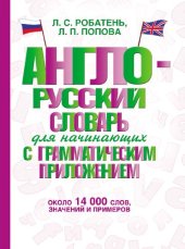 book Англо-русский словарь для начинающих с грамматическим приложением: около 14 000 слов, значений и примеров