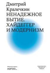 book Ненадежное бытие. Хайдеггер и модернизм