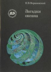 book Загадки океана