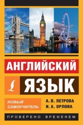 book Английский язык: новый самоучитель