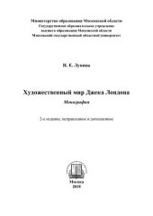 book Художественный мир Джека Лондона