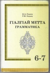 book ГӀалгӀай метта грамматика. 6-7 классашта