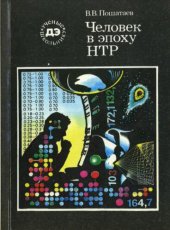 book Человек в эпоху НТР