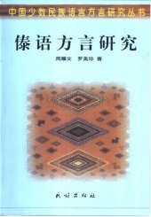 book 傣语方言研究（语音 词汇 文字）