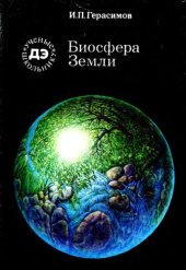 book Биосфера Земли