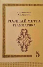 book ГӀалгӀай метта грамматика. 5 класс