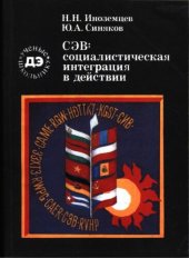 book СЭВ: социалистическая интеграция в  действии