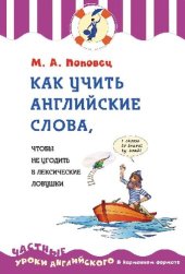 book Как учить английские слова, чтобы не угодить в лексические ловушки