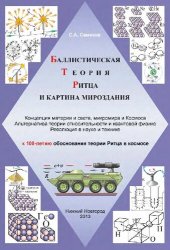 book Баллистическая Теория Ритца и картина мироздания