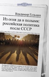 book Из огня да в полымя: российская политика после СССР