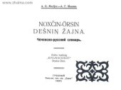 book Noxčin-örsin dešniŋ žajna. Чеченско-русский словарь