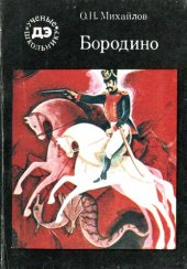 book Бородино