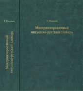 book Модернизированный ингушско-русский словарь