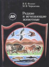 book Редкие и исчезающие животные