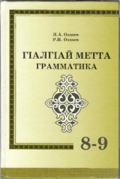 book ГӀалгӀай метта грамматика. Синтаксис. 8—9 классашта