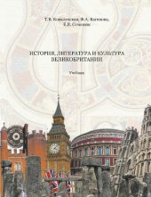 book История, литература и культура Великобритании